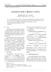 连续油管在滚筒上缠绕的力学研究