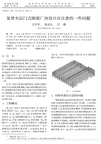 某带夹层门式刚架厂房设计应注意的一些问题