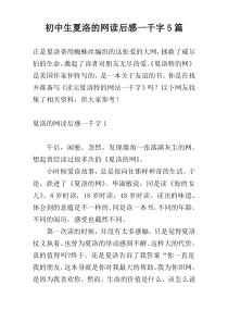 初中生夏洛的网读后感一千字5篇