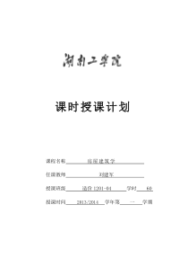 房屋建筑学课程授课计划(专科明框)