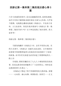 西游记第一集和第二集的观后感心得5篇