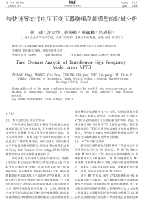 特快速暂态过电压下变压器绕组高频模型的时域分析