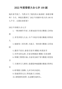 2022年度春联大全七字100副