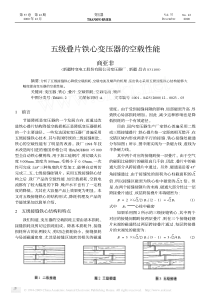 五级迭片铁心变压器的空载性能