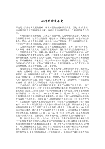 环境科学发展史