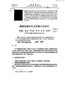 烟煤粉爆炸性及防爆方法研究