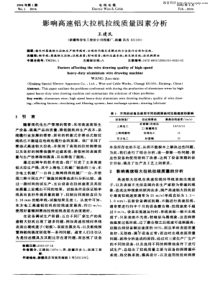 影响高速铝大拉机拉线质量因素分析