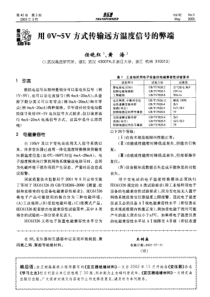 用0V-05V方式传输远方温度信号的弊端