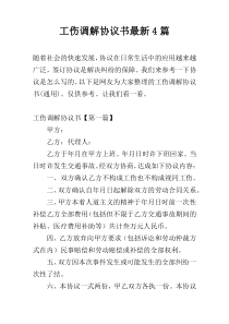 工伤调解协议书最新4篇