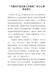 “中国共产党支部工作条例”学习心得体会范文