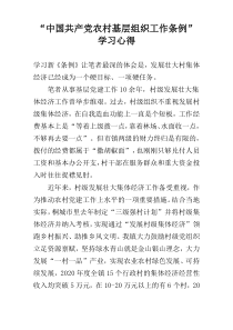 “中国共产党农村基层组织工作条例”学习心得