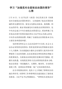 学习“加强党对全面依法治国的领导”心得