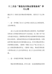 十二月份“秦皇岛市物业管理条例”学习心得