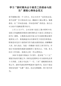 学习“新时期央企干部员工的使命与担当”课程心得体会范文