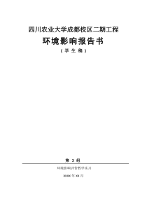 环境监测与质量评价实习报告-环评报告书