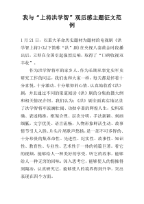 我与“上将洪学智”观后感主题征文范例