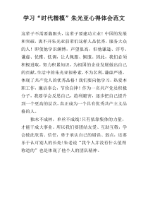 学习“时代楷模”朱光亚心得体会范文