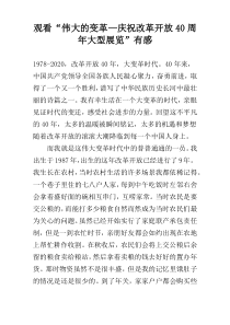 观看“伟大的变革—庆祝改革开放40周年大型展览”有感