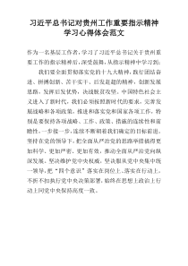 习近平总书记对贵州工作重要指示精神学习心得体会范文