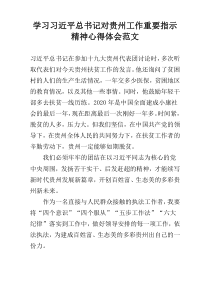 学习习近平总书记对贵州工作重要指示精神心得体会范文