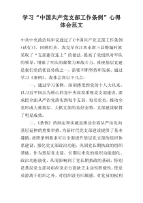 学习“中国共产党支部工作条例”心得体会范文