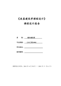 房屋建筑学课程设计报告1