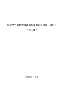 环境空气污染物来源解析