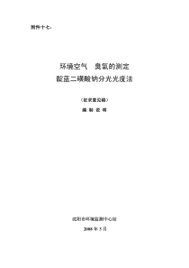 环境空气臭氧的测定靛蓝二磺酸钠分光光度法