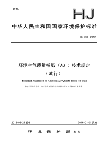 环境空气质量指数(AQI)技术规定(试行)