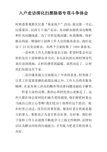 入户走访深化扫黑除恶专项斗争体会