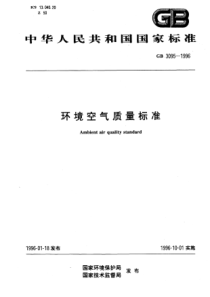 环境空气质量标准(pdf7)(1)