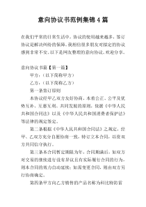 意向协议书范例集锦4篇