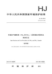 环境空气颗粒物(PM10和PM25)采样器技术要求及检测方法