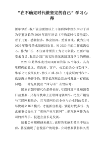 “在不确定时代做坚定的自己”学习心得