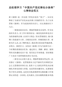 总经理学习“中国共产党纪律处分条例”心得体会范文