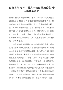 纪检员学习“中国共产党纪律处分条例”心得体会范文