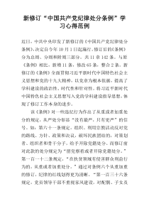 新修订“中国共产党纪律处分条例”学习心得范例