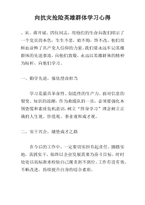 向抗灾抢险英雄群体学习心得