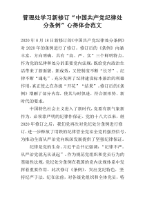 管理处学习新修订“中国共产党纪律处分条例”心得体会范文