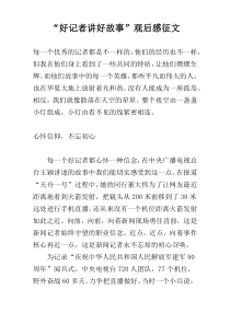 “好记者讲好故事”观后感征文