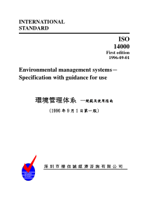 环境管理体系 ─规范及使用指南