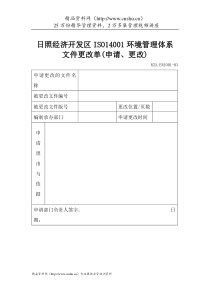 环境管理体系-文件更改单（申请、更改）