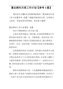 置业顾问月度工作计划【参考4篇】