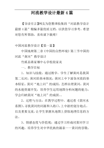 河流教学设计最新4篇