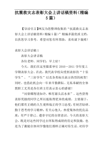 抗震救灾志表彰大会上讲话稿资料（精编5篇）