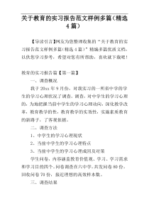 关于教育的实习报告范文样例多篇（精选4篇）