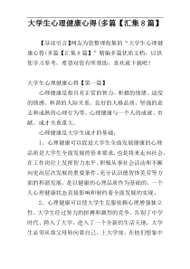 大学生心理健康心得(多篇【汇集8篇】