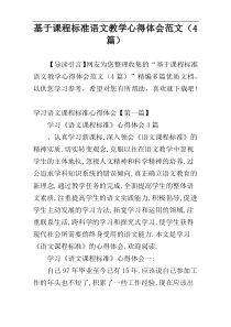 基于课程标准语文教学心得体会范文（4篇）