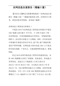 农网改造自查报告（精编5篇）