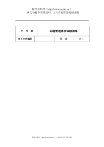 环境管理体系审核清单